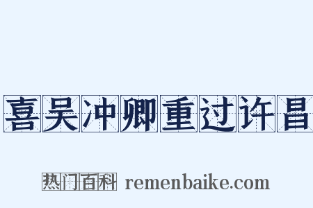 喜吴冲卿重过许昌是什么意思的图片